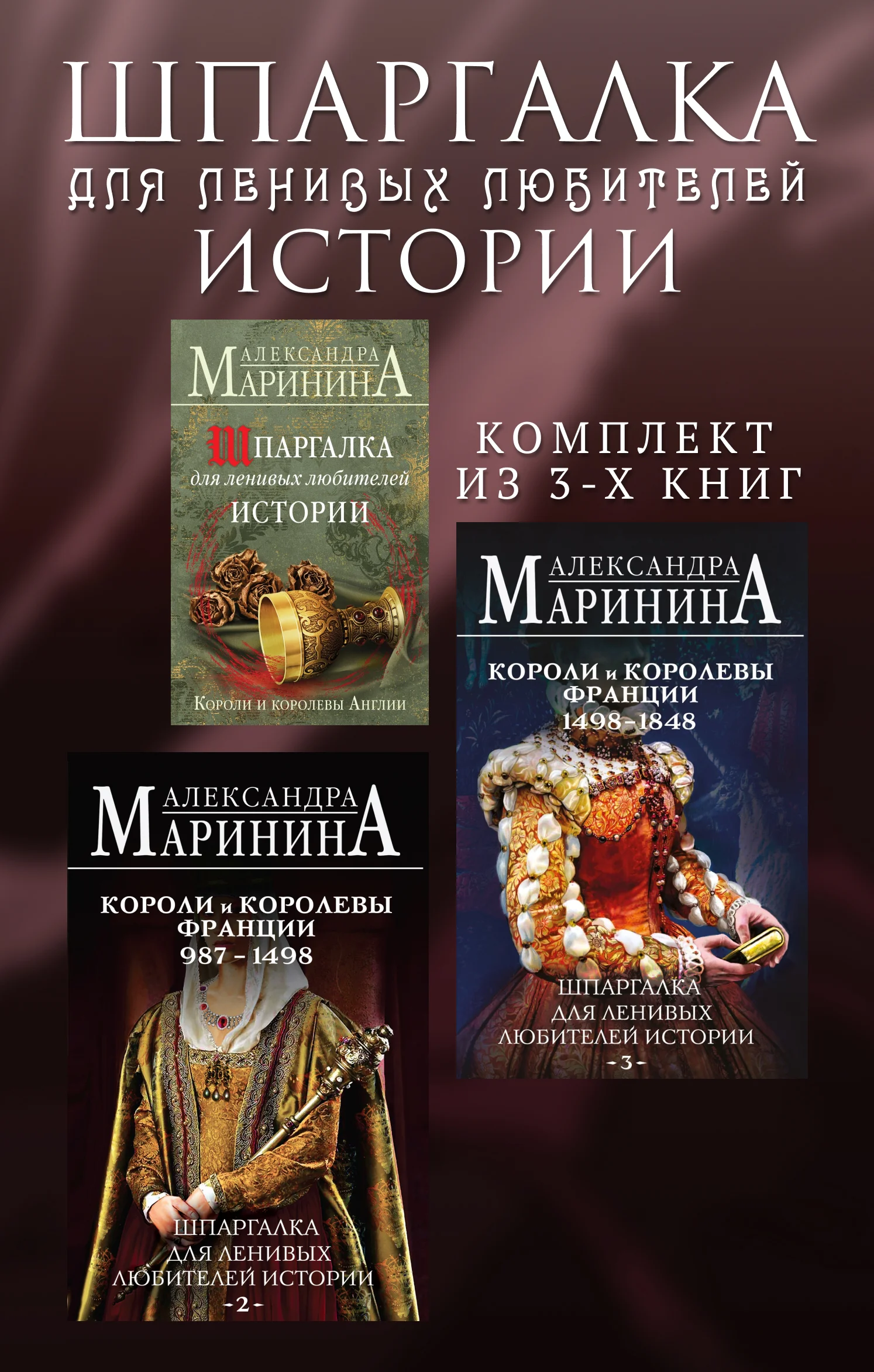 Обложка Шпаргалка для ленивых любителей истории. Комплект из 3 книг