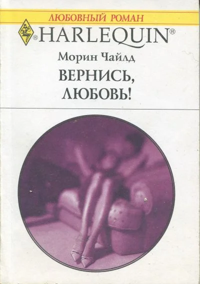 Обложка Вернись, любовь!