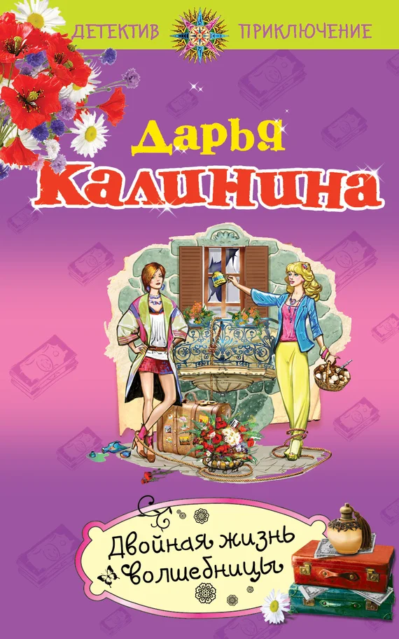 Обложка Двойная жизнь волшебницы