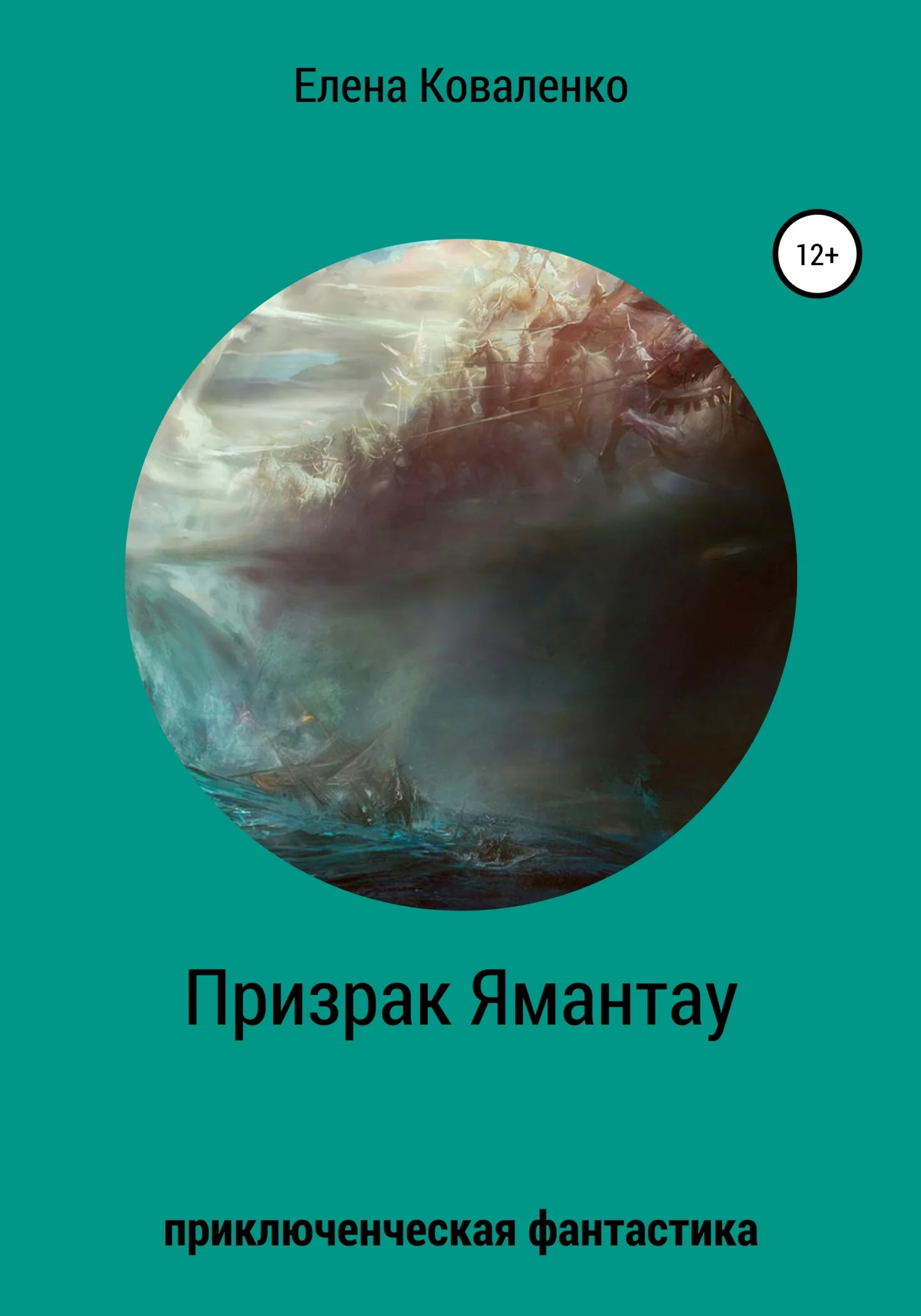 Обложка Призрак Ямантау