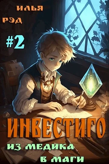 Обложка Инвестиго, из медика в маги. Том 2