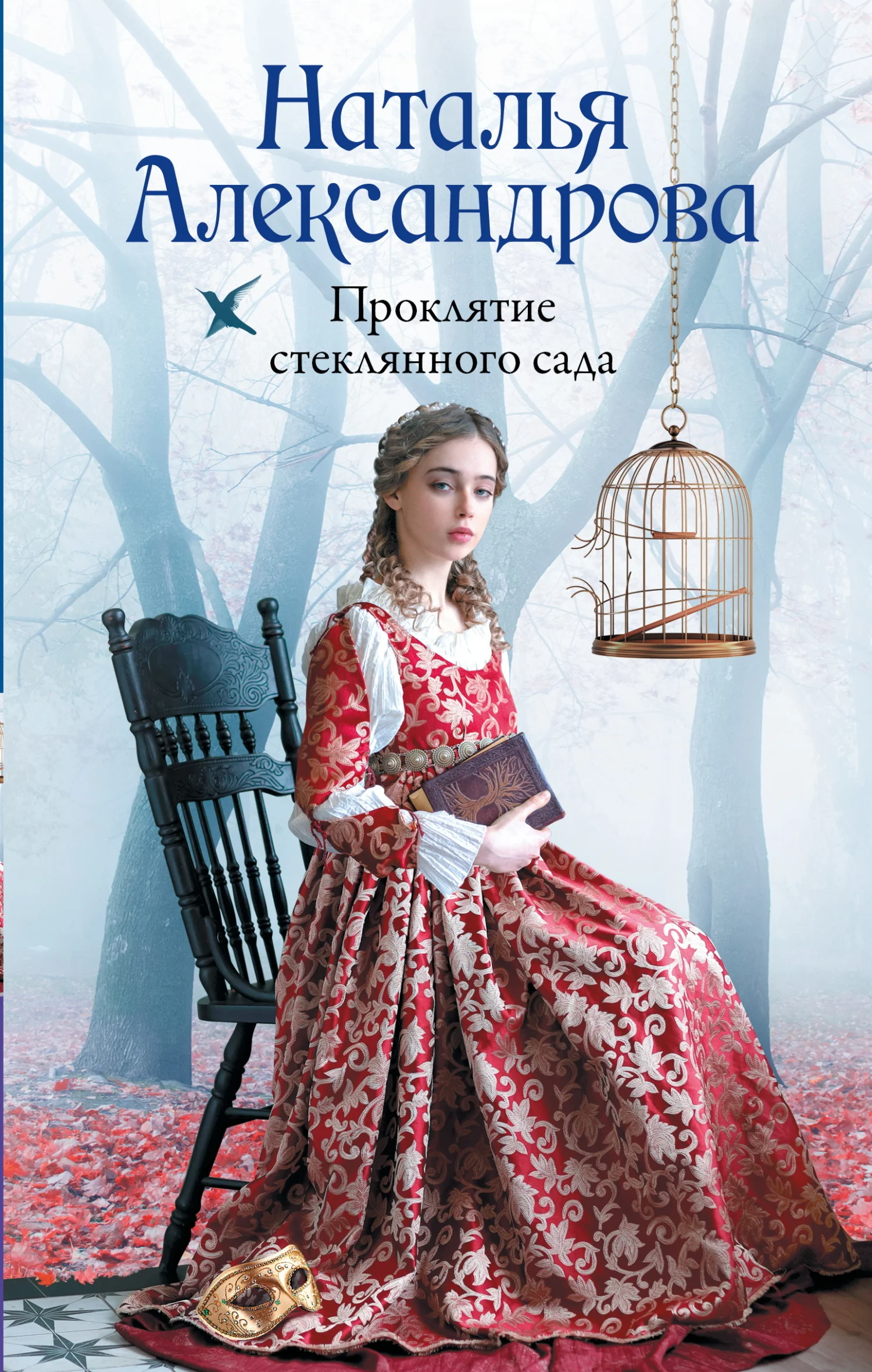 Обложка Проклятие стеклянного сада