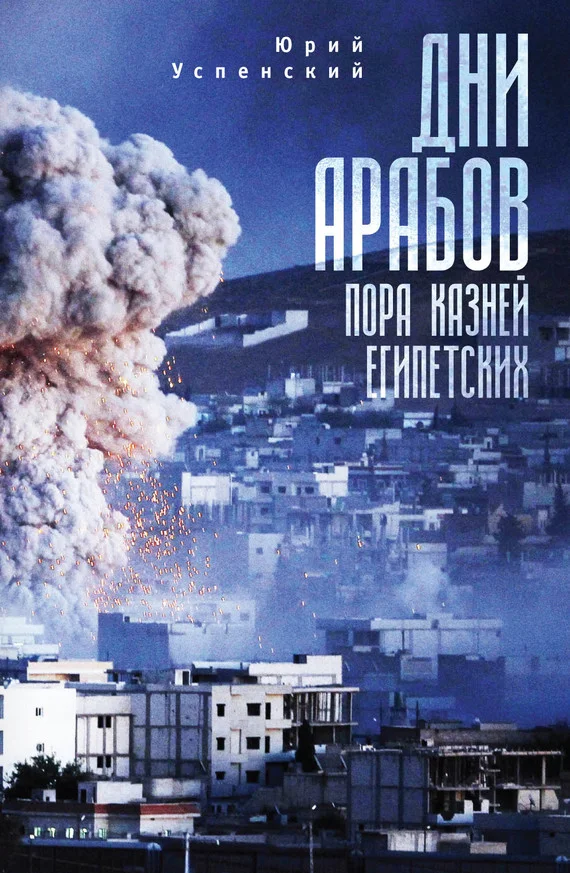 Обложка Дни арабов. Пора казней египетских