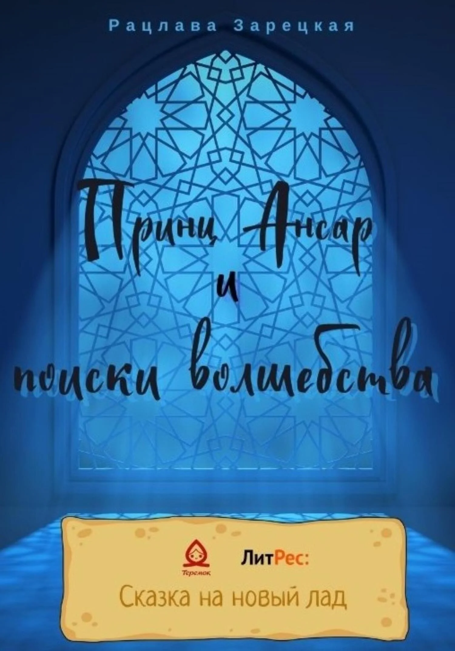 Обложка Принц Ансар и поиски волшебства