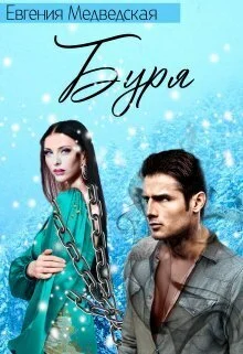 Обложка Буря (СИ)