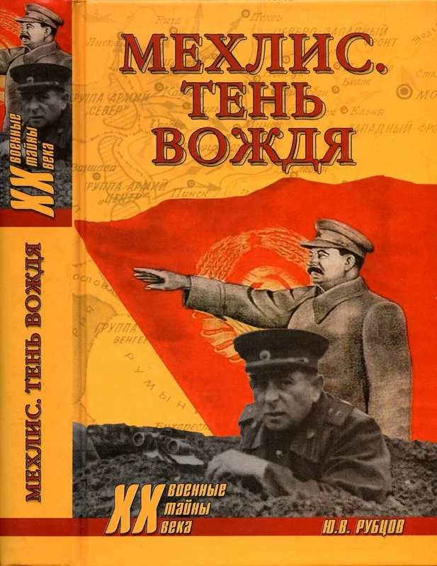 Обложка Мехлис. Тень вождя
