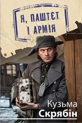 Обложка Я, Паштєт і Армія