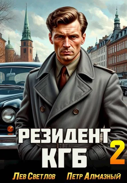 Обложка Резидент КГБ. Том 2