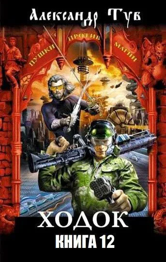 Обложка Ходок - 12