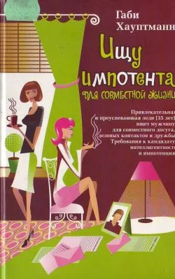 Обложка Ищу импотента для совместной жизни