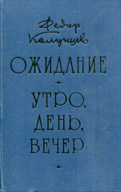 Обложка Ожидание. Утро, день, вечер