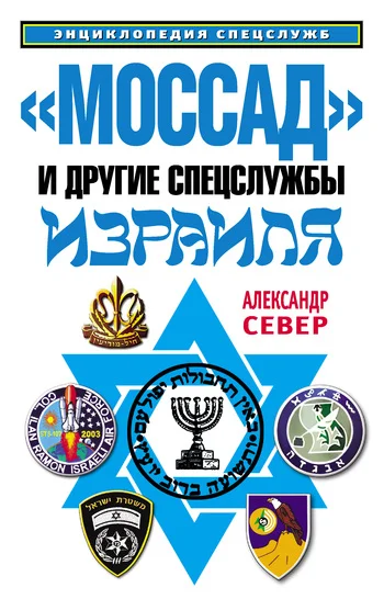 Обложка «Моссад» и другие спецслужбы Израиля