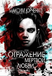 Обложка Отражение мертвой любви