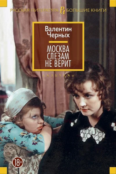 Обложка Москва слезам не верит: сборник