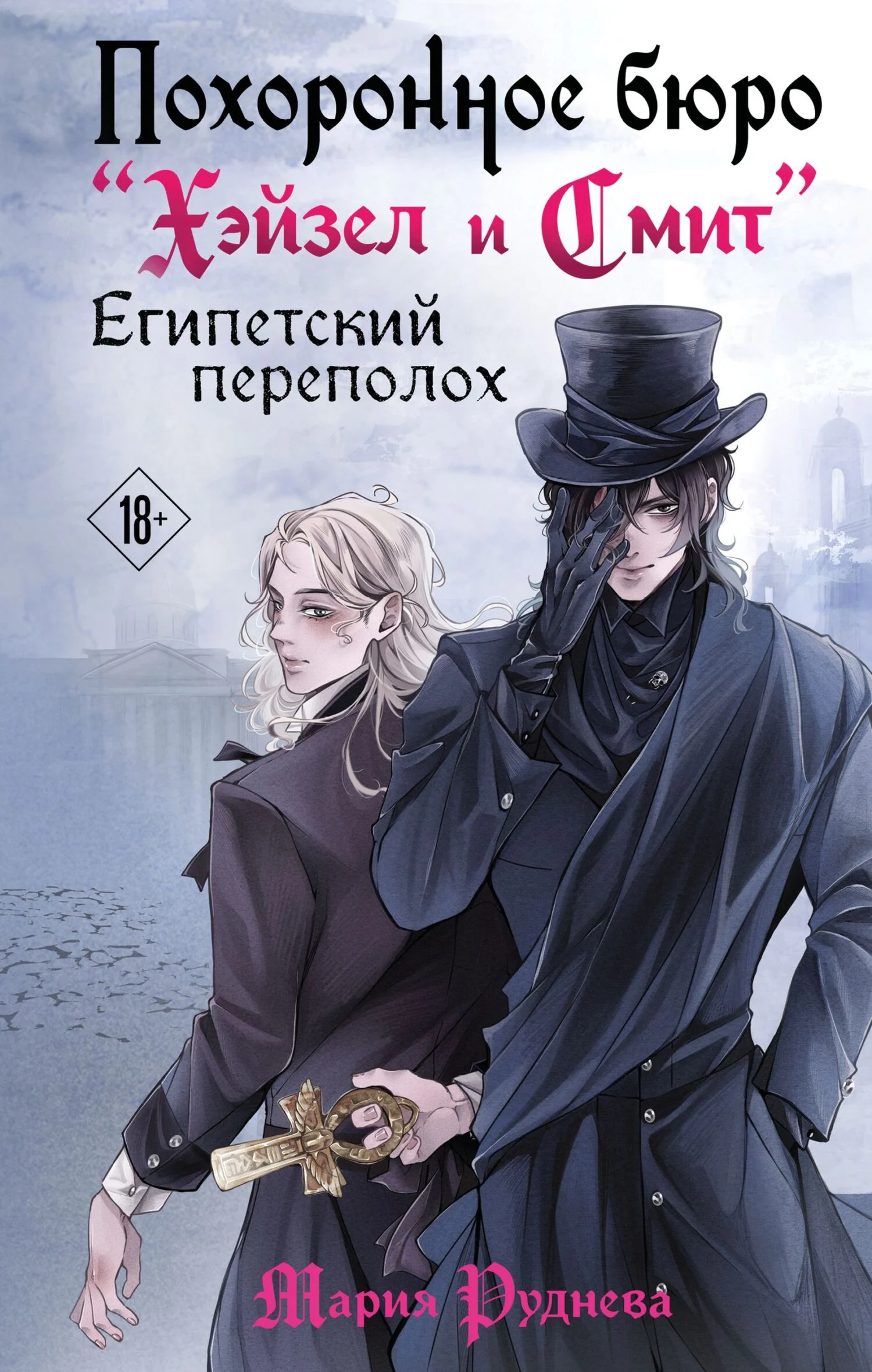Обложка Египетский переполох