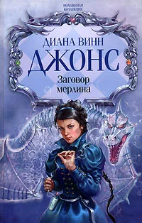 Обложка Заговор Мерлина