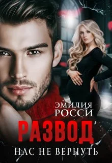 Обложка Развод. Нас не вернуть