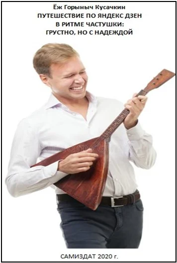 Обложка Путешествие по яндекс-дзен в ритме частушки: о грустном, но с надеждой