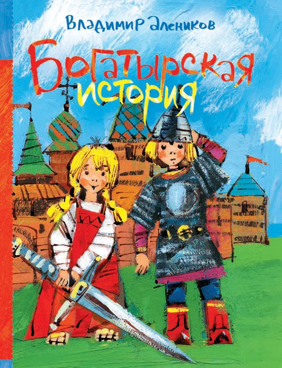 Обложка Богатырская история