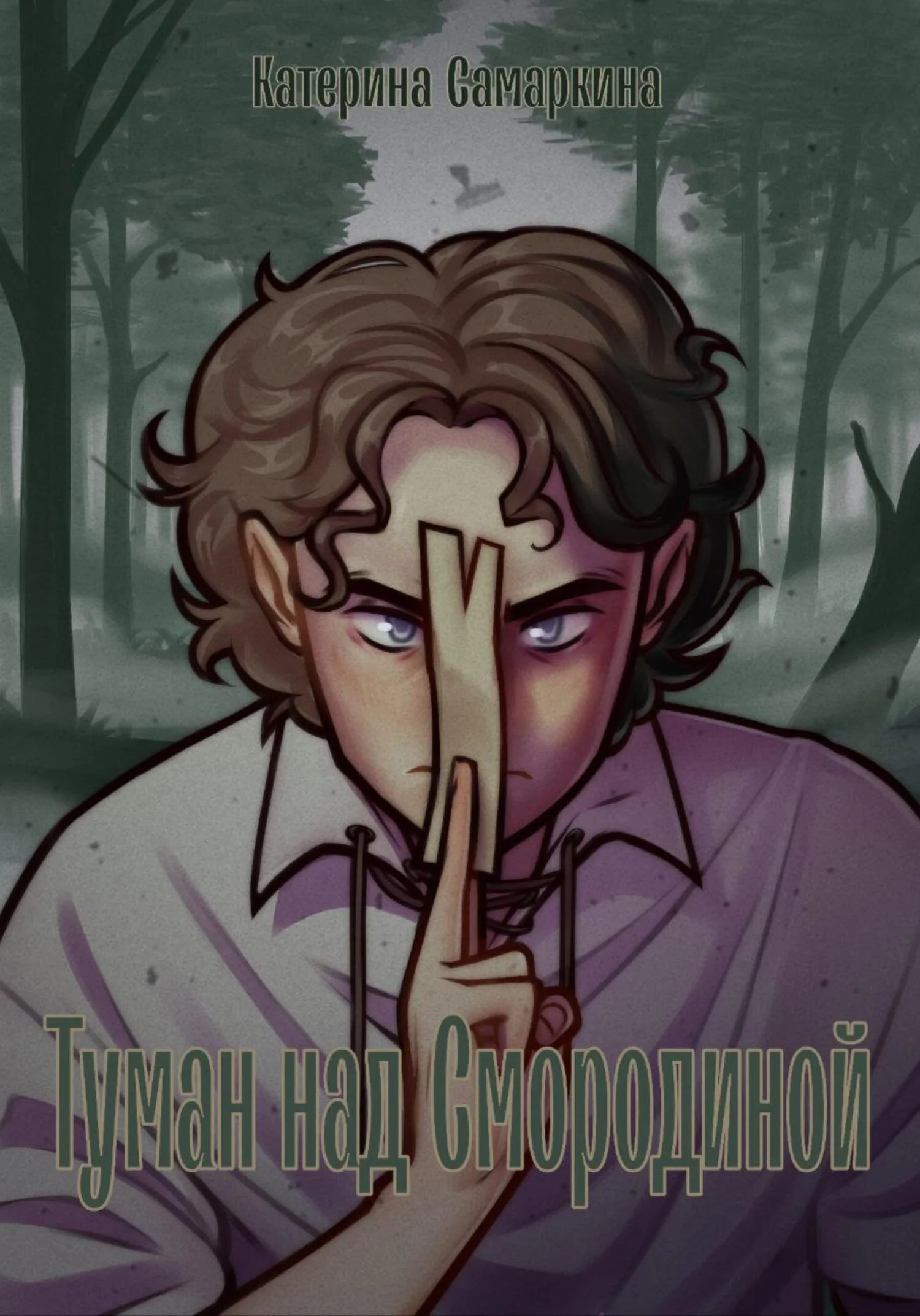 Обложка Туман над Смородиной