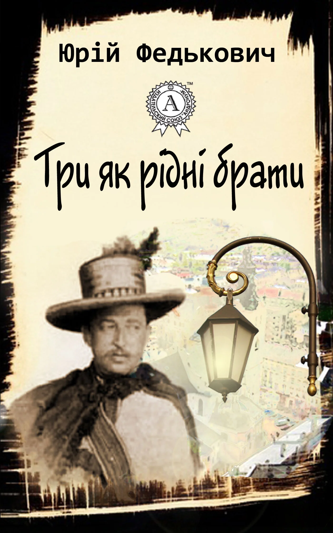 Обложка Три як рідні брати