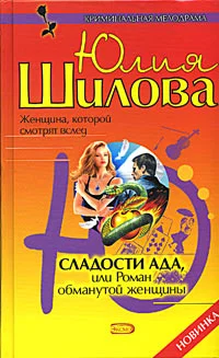 Обложка Сладости ада, или Роман обманутой женщины