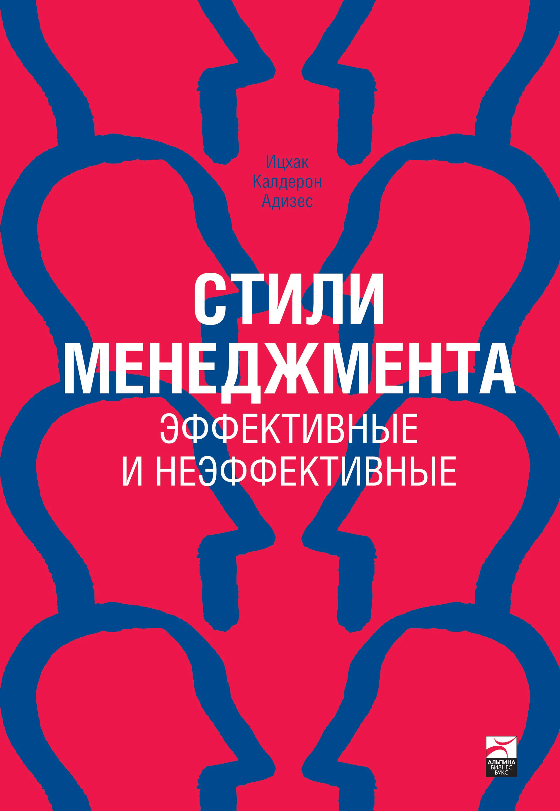 Обложка Стили менеджмента: эффективные и неэффективные