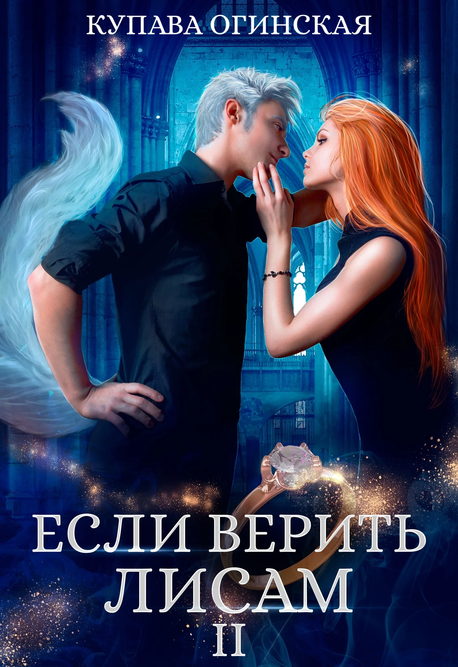 Обложка Если верить лисам II