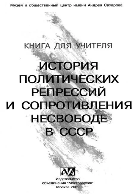Обложка История политических репрессий и сопротивления несвободе в СССР