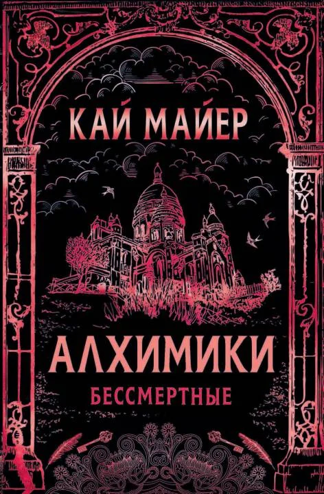 Обложка Бессмертные