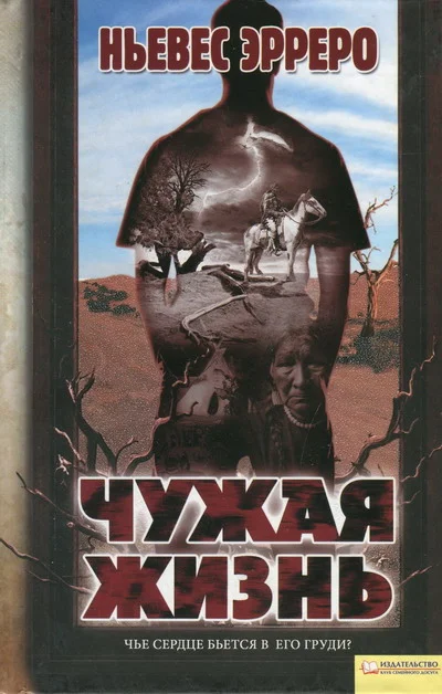 Обложка Чужая жизнь