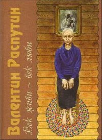 Обложка Век живи - век люби