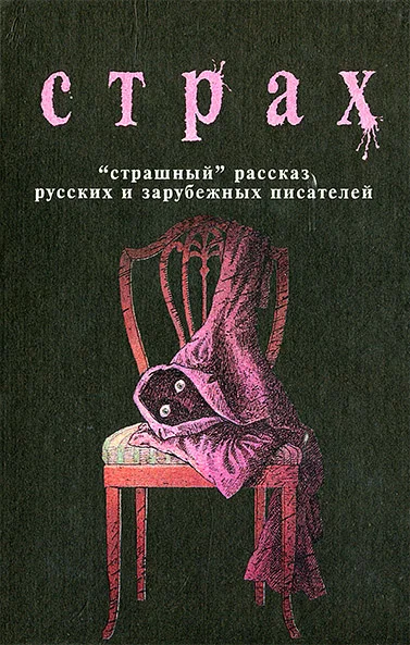 Обложка Страх