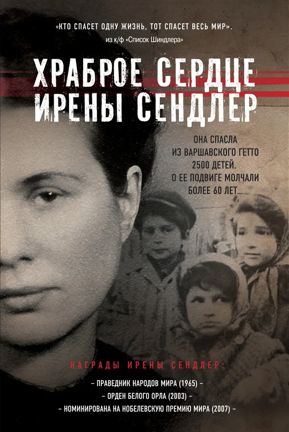 Обложка Предисловие и Послесловие к 'Храброе сердце Ирены Сендлер / Джек Майер'