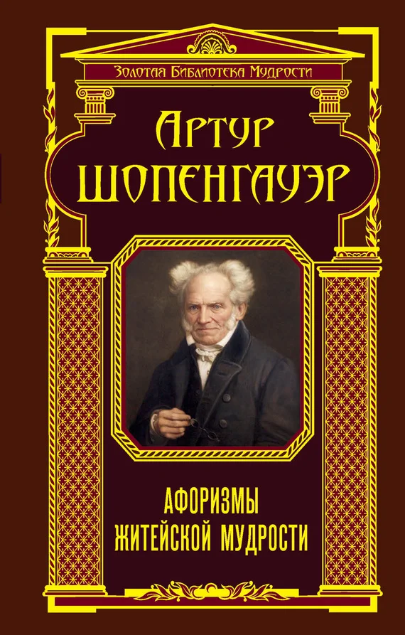 Обложка Афоризмы житейской мудрости (сборник)