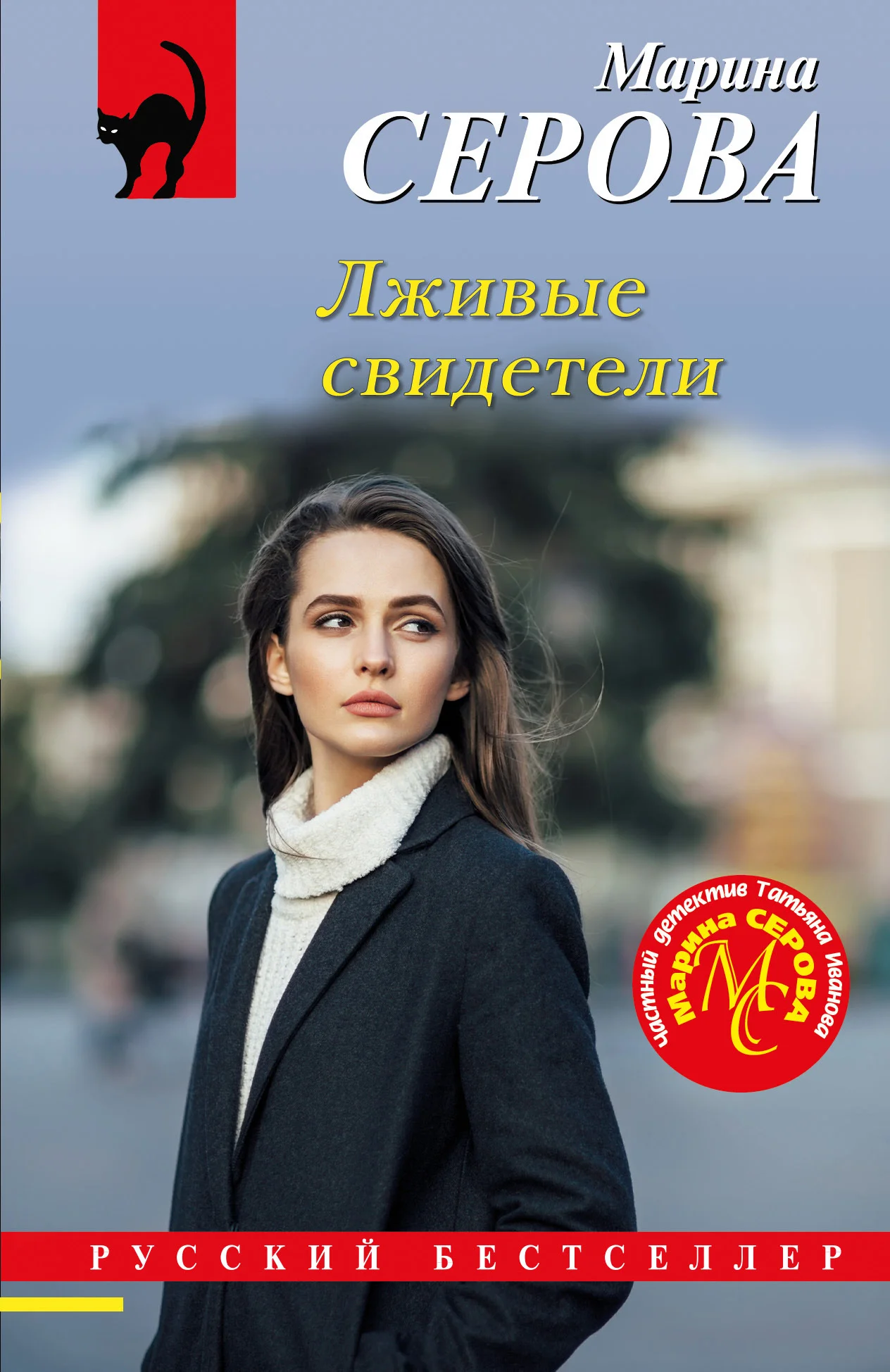 Обложка Лживые свидетели