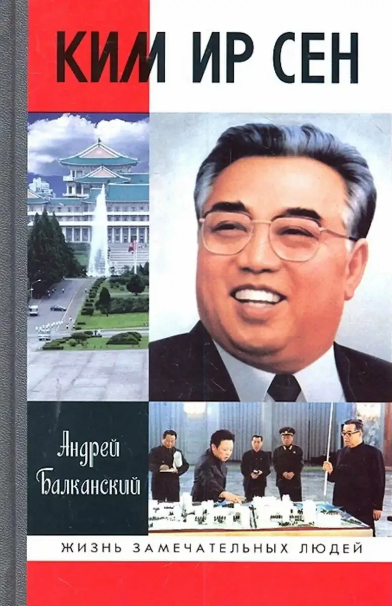 Обложка Ким Ир Сен