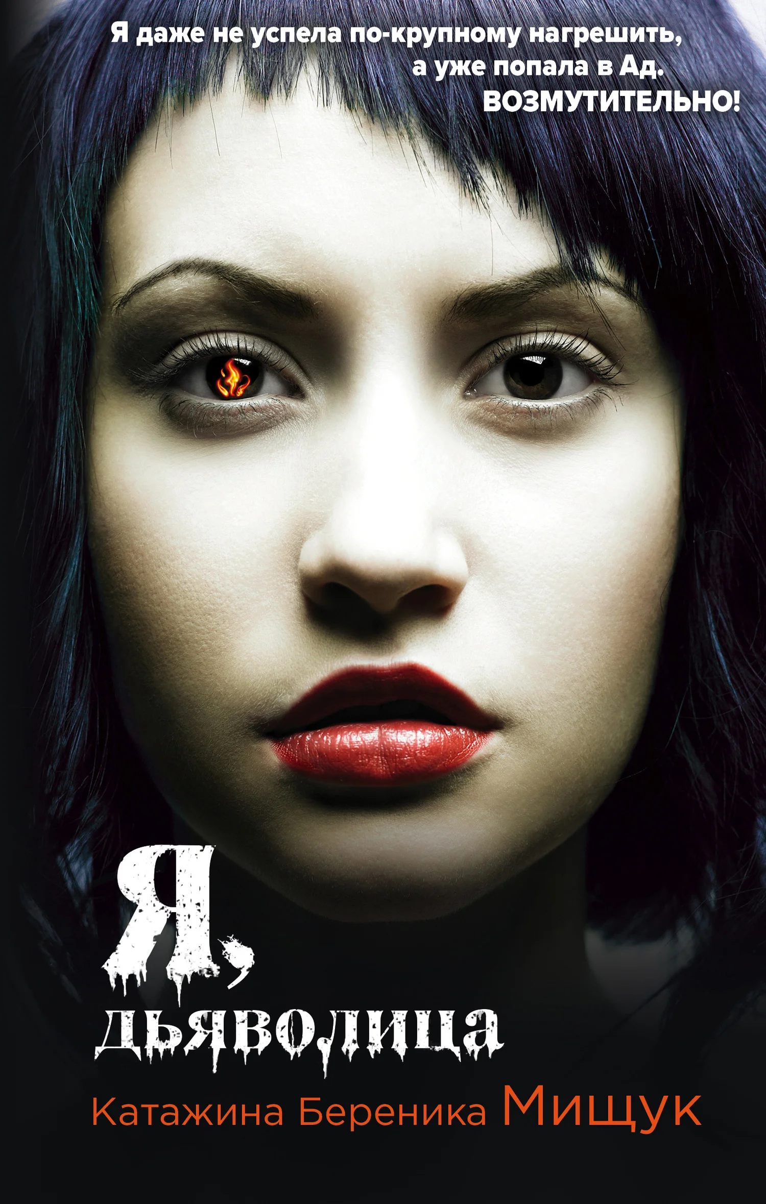 Обложка Я, дьяволица