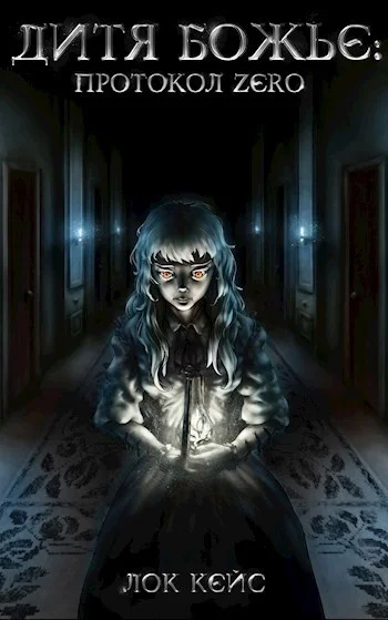 Обложка Протокол «Zero». Том 1