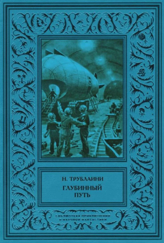 Обложка Глубинный путь