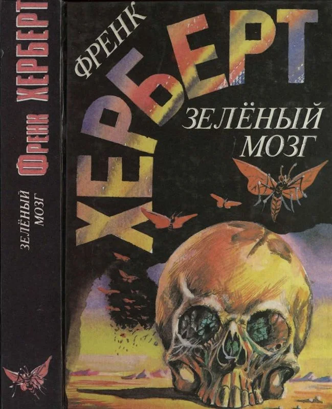 Обложка Зелёный мозг