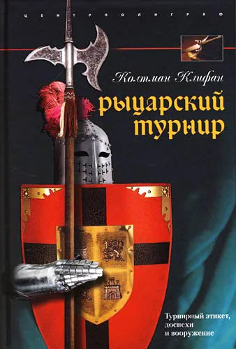 Обложка Рыцарский турнир. Турнирный этикет, доспехи и вооружение