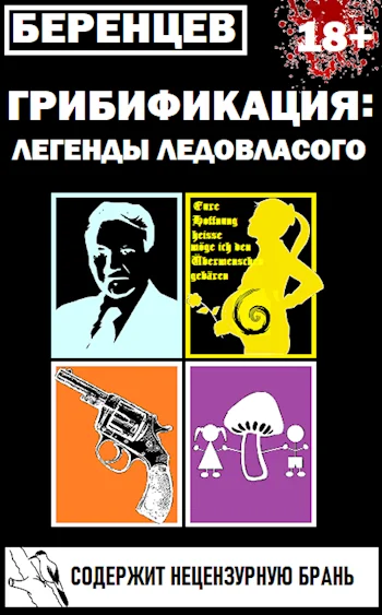 Обложка Грибификация: легенды Ледовласого