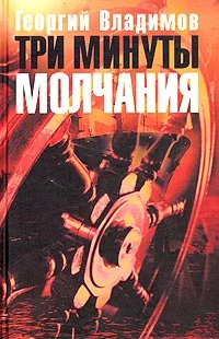 Обложка Три минуты молчания