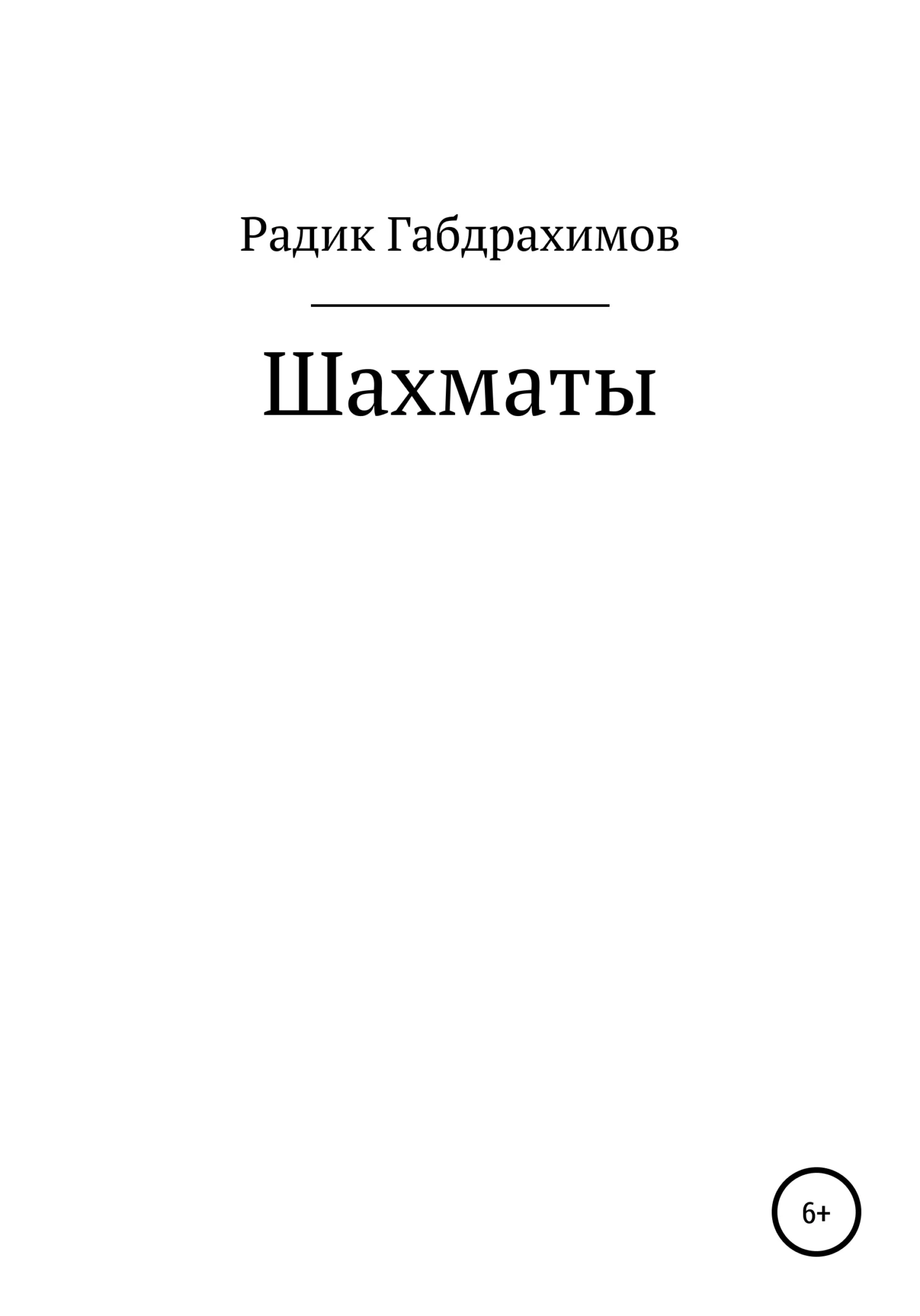Обложка Шахматы