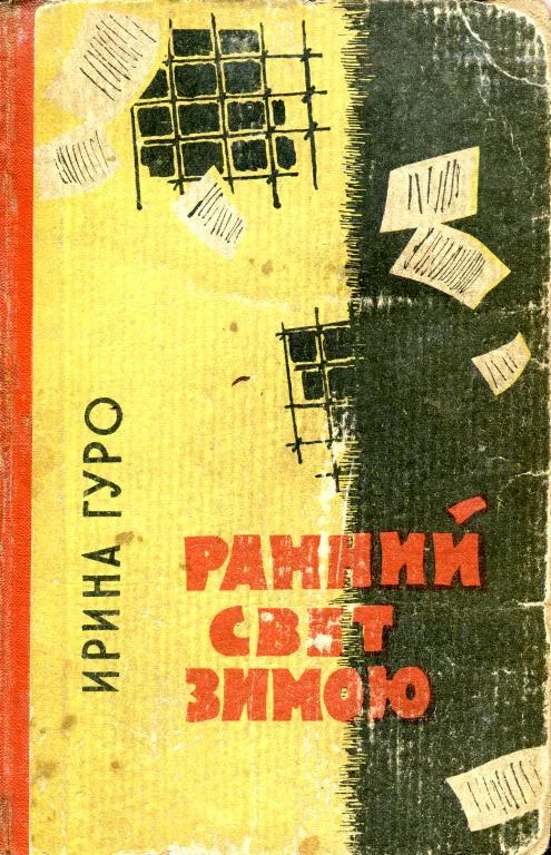 Обложка Ранний свет зимою