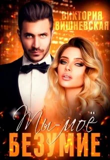 Обложка Ты - моё безумие