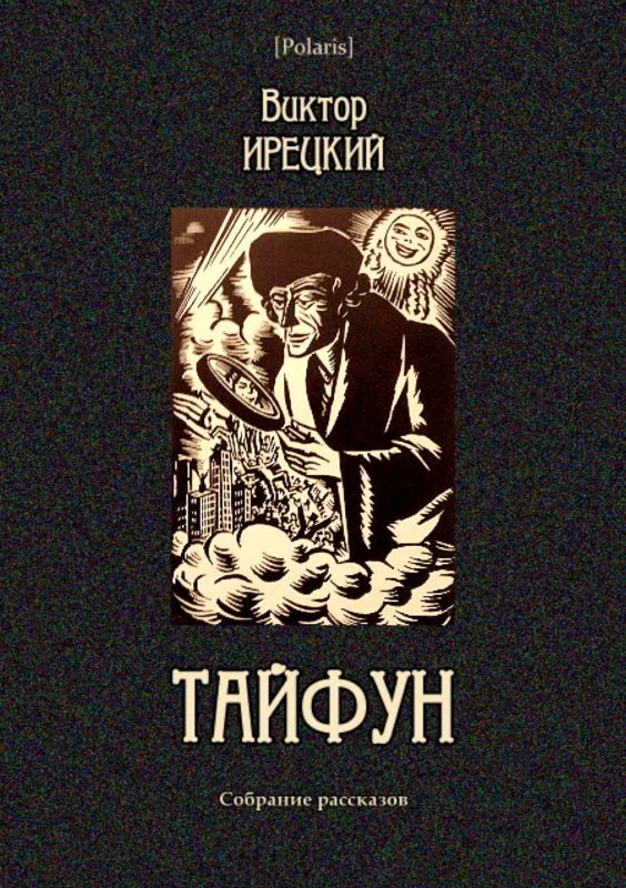 Обложка Тайфун