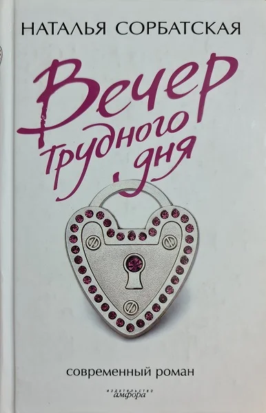 Обложка Вечер трудного дня