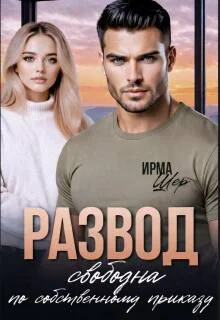 Обложка Развод. Свободна по собственному приказу